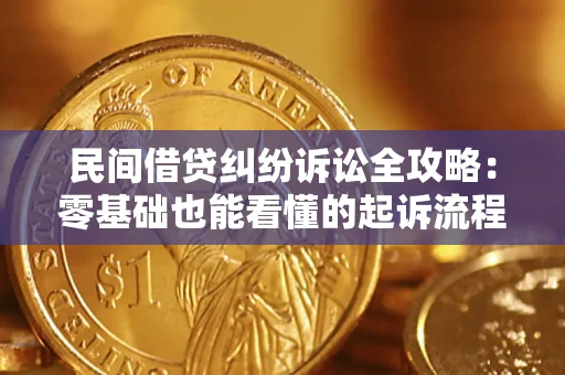 武汉民间借贷纠纷诉讼全攻略:零基础也能看懂的起诉流程与证据整理指南 武汉民间借贷纠纷诉讼全攻略:零基础也能看懂的起诉流程与证据整理指南