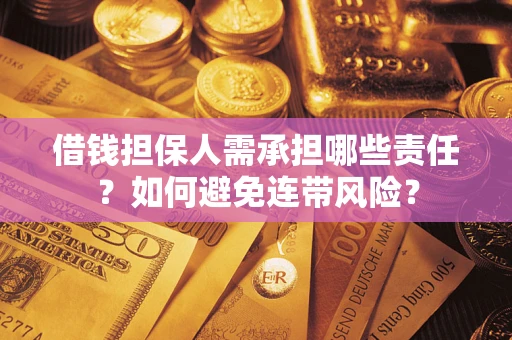 武汉借钱担保人需承担哪些责任？如何避免连带风险？
