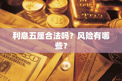 武汉利息五厘合法吗？风险有哪些？