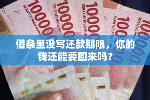 武汉借条里没写还款期限，你的钱还能要回来吗？