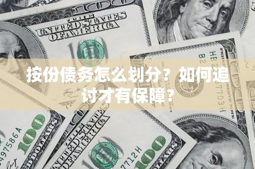 武汉按份债务怎么划分？如何追讨才有保障？