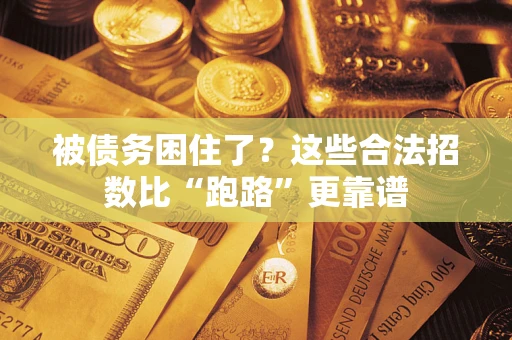 武汉被债务困住了？这些合法招数比“跑路”更靠谱