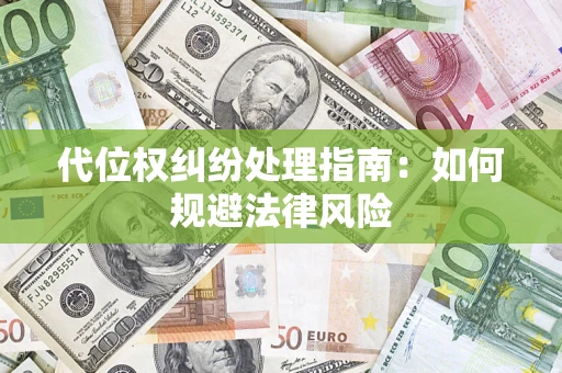 武汉代位权纠纷处理指南：如何规避法律风险