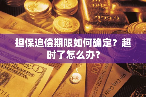 武汉担保追偿期限如何确定？超时了怎么办？
