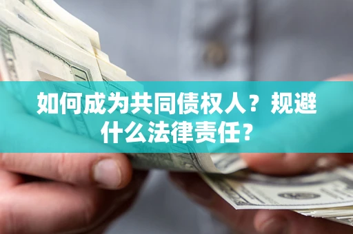武汉如何成为共同债权人？规避什么法律责任？