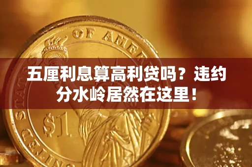 武汉五厘利息算高利贷吗？违约分水岭居然在这里！