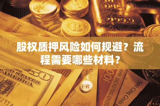 武汉股权质押风险如何规避？流程需要哪些材料？