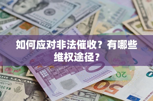 武汉如何应对非法催收？有哪些维权途径？