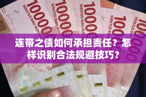 武汉连带之债如何承担责任？怎样识别合法规避技巧？