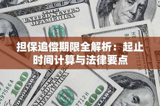 武汉担保追偿期限全解析：起止时间计算与法律要点