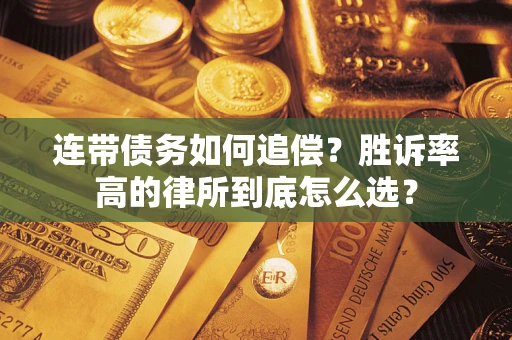 武汉连带债务如何追偿？胜诉率高的律所到底怎么选？