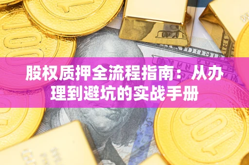 武汉股权质押全流程指南：从办理到避坑的实战手册