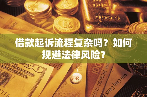武汉借款起诉流程复杂吗？如何规避法律风险？