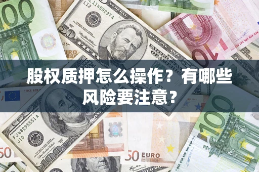 武汉股权质押怎么操作？有哪些风险要注意？
