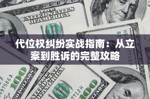 武汉代位权纠纷实战指南：从立案到胜诉的完整攻略