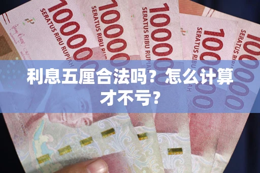 武汉利息五厘合法吗？怎么计算才不亏？