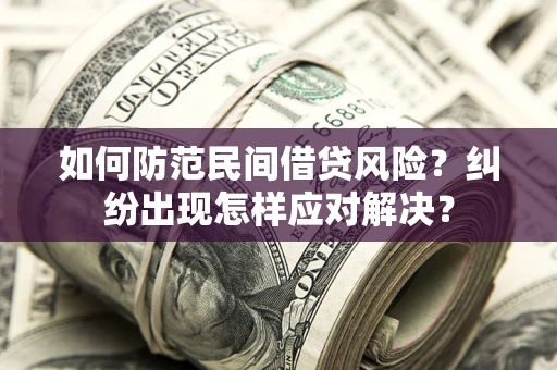 武汉如何防范民间借贷风险？纠纷出现怎样应对解决？