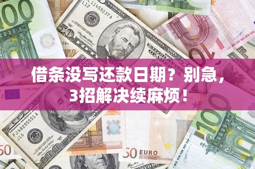 武汉借条没写还款日期？别急，3招解决续麻烦！