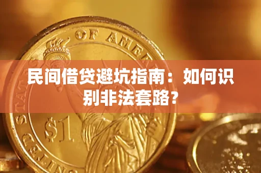 武汉民间借贷避坑指南：如何识别非法套路？
