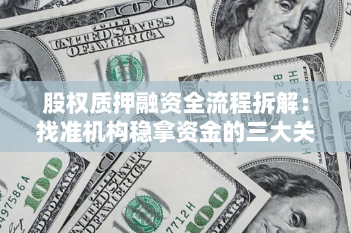 武汉股权质押融资全流程拆解：找准机构稳拿资金的三大关键