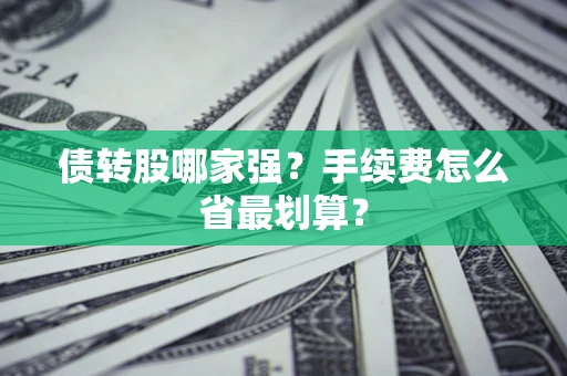 武汉债转股哪家强？手续费怎么省最划算？
