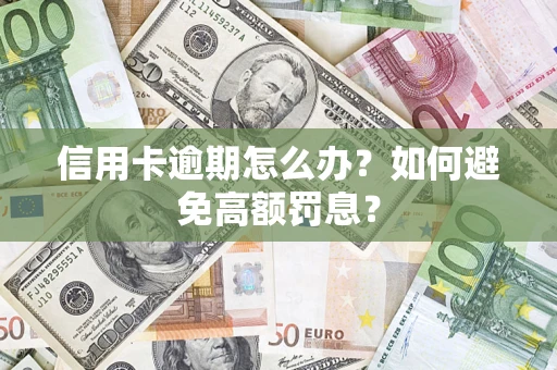 武汉信用卡逾期怎么办？如何避免高额罚息？