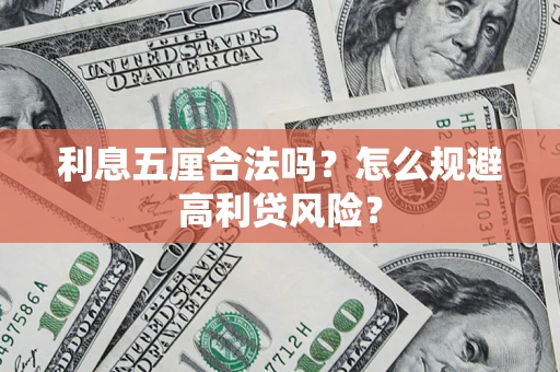 武汉利息五厘合法吗？怎么规避高利贷风险？