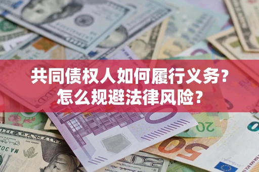 武汉共同债权人如何履行义务？怎么规避法律风险？