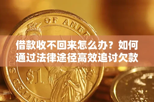武汉借款收不回来怎么办?如何通过法律途径高效追讨欠款? 武汉借款收不回来怎么办?如何通过法律途径高效追讨欠款?