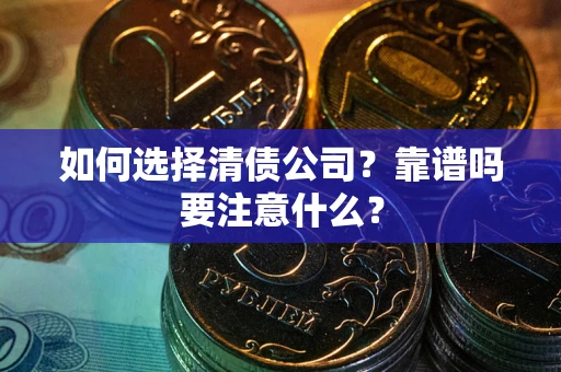武汉如何选择清债公司？靠谱吗要注意什么？