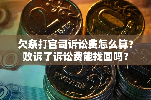 武汉欠条打官司诉讼费怎么算？败诉了诉讼费能找回吗？