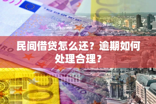 武汉民间借贷怎么还？逾期如何处理合理？
