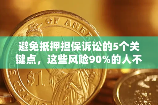 武汉避免抵押担保诉讼的5个关键点，这些风险90%的人不知道！