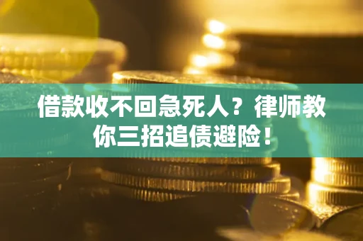 武汉借款收不回急死人？律师教你三招追债避险！