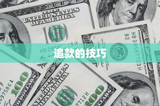 武汉追款的技巧