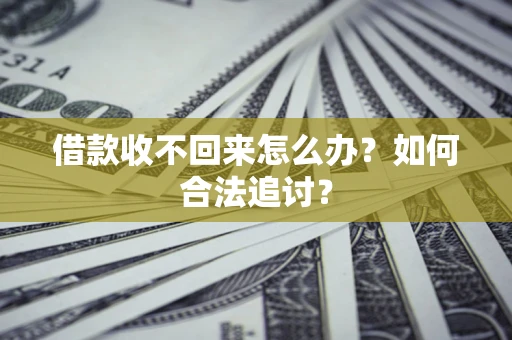 武汉借款收不回来怎么办？如何合法追讨？