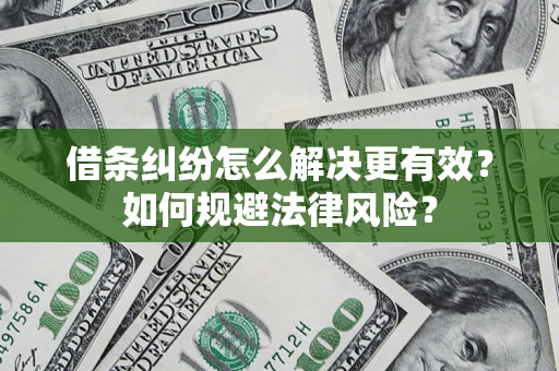 武汉借条纠纷怎么解决更有效？如何规避法律风险？