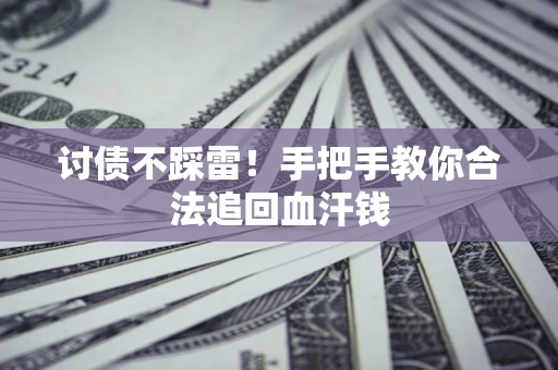 武汉讨债不踩雷！手把手教你合法追回血汗钱