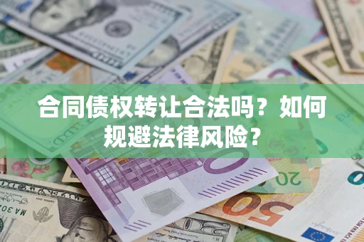 武汉合同债权转让合法吗？如何规避法律风险？