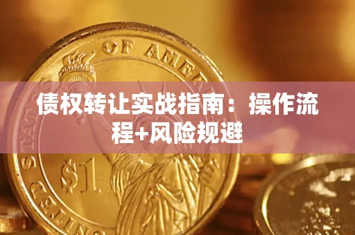 武汉债权转让实战指南：操作流程+风险规避