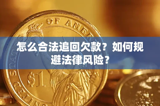 武汉怎么合法追回欠款？如何规避法律风险？