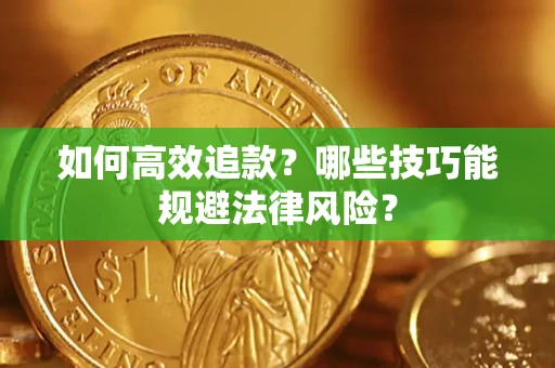 武汉如何高效追款？哪些技巧能规避法律风险？