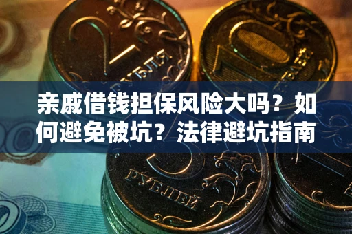 武汉亲戚借钱担保风险大吗？如何避免被坑？法律避坑指南