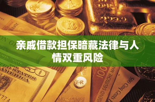 武汉亲戚借款担保暗藏法律与人情双重风险