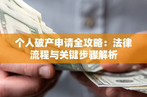 武汉个人破产申请全攻略：法律流程与关键步骤解析