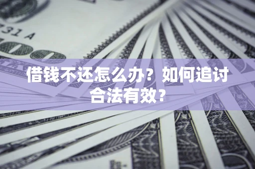 武汉借钱不还怎么办？如何追讨合法有效？