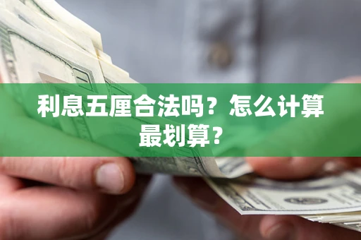 武汉利息五厘合法吗？怎么计算最划算？