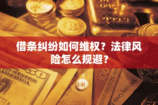 武汉借条纠纷如何维权？法律风险怎么规避？