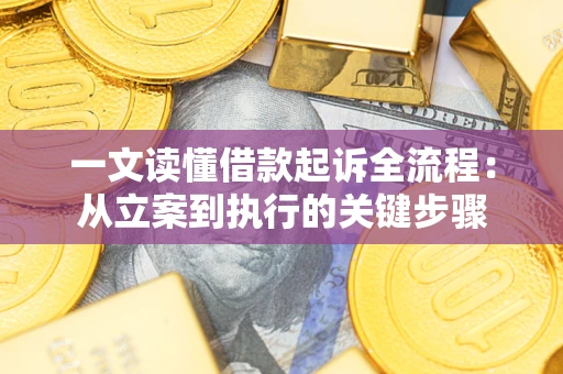 武汉一文读懂借款起诉全流程：从立案到执行的关键步骤
