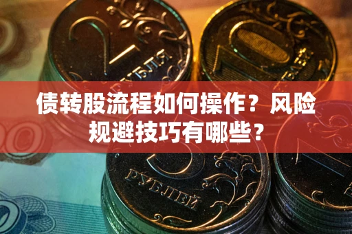 武汉债转股流程如何操作？风险规避技巧有哪些？
